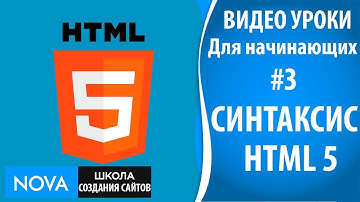 HTML5 видео уроки для начинающих #3 - Синтаксис HTML-элемента. Видео урок про Синтаксис HTML!