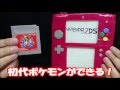 【ついに国内発売！】これが『ニンテンドー2DS』だ！【初代ポケモンができる！】｜Let’s make a ”Nintendo 2DS”