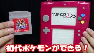 【ついに国内発売！】これが『ニンテンドー2DS』だ！【初代ポケモンができる！】｜Let’s make a ”Nintendo 2DS”