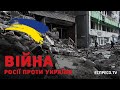 Війна росії проти України. День 39. Еспресо пряма трансляція