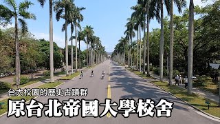 The Former Taihoku Imperial University Campus Buildings~ Historical Sites of NTU Campus