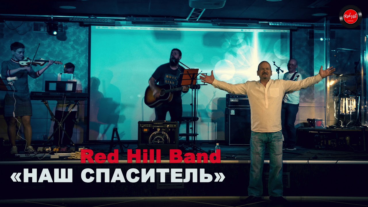 Red Hill Band - Наш Спаситель [Прославление]