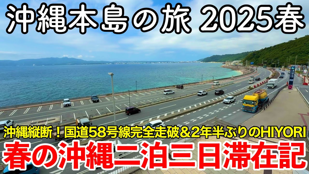【沖縄旅行】沖縄本島の旅 2025春 〜春の沖縄二泊三日滞在記〜  【沖縄縦断120㎞！国道58号線完全走破＆2年半ぶりのHIYORIオーシャンリゾート沖縄に宿泊！沖縄人気観光地＆グルメ続々登場！】
