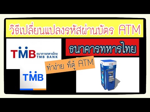 ตู้ atm tmb  New  วิธีเปลี่ยนรหัสผ่านบัตร ATM ทหารไทย ที่ตู้ ATM ทหารไทย (ทำเองได้ไม่ยาก)