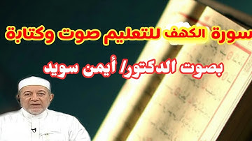 سورة الكهف كاملة للتعليم صوت وكتابة د/ ايمن سويد HD