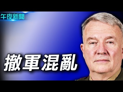 喀布尔机场BZ前早掌握情资，五角大楼：本不应发生，原本他们都应该活着【希望之声-午夜新闻-2021/08/28】