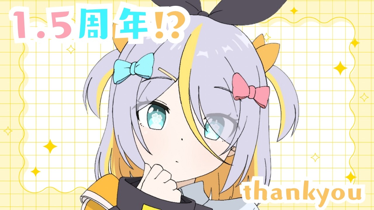 【祝！】1年半きねんびうれしい！【蜂蜜ぷりん/ぶいぱい】