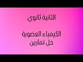 الثانية ثانوي الكيمياء العضوية تمارين