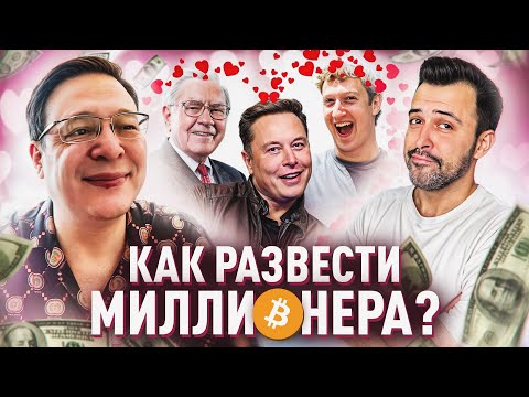 БЕЗУМНЫЙ ТРЕНЕР ПО СОБЛАЗНЕНИЮ МИЛЛИОНЕРОВ: Возвращение Дениса Байгужина