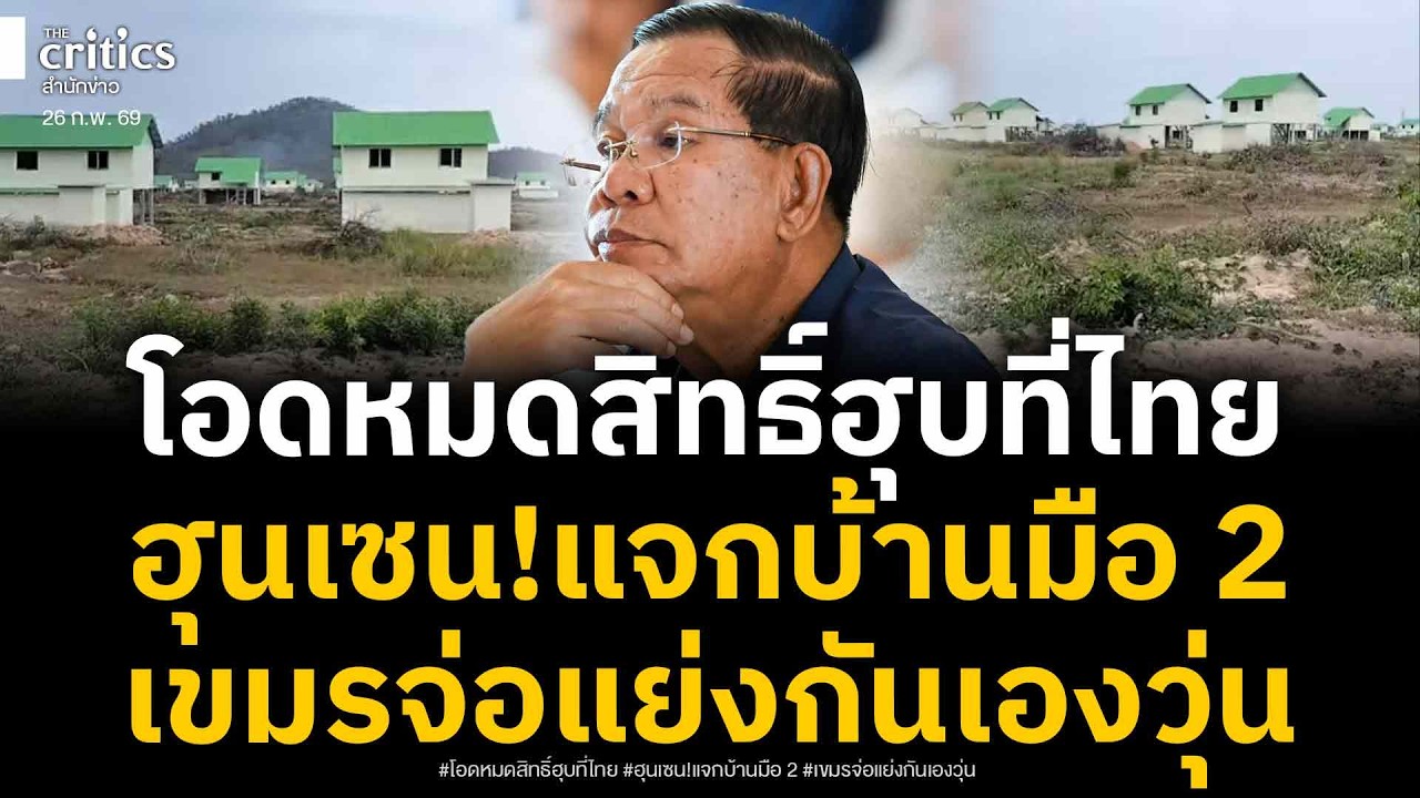 สภาพ!!ชาวเขมรแฉ ฮุนเซน เอาบ้านมือสองเวียดนามมาแจก ศึกเขมรแย่งบ้านกันเอง