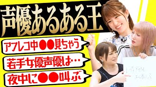 小松未可子「おしり見ちゃう…」声優あるある王決定戦【井澤詩織参戦】