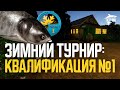 Зимний турнир: интервалы на Суре, Ладоге, Тунгуске ● Русская рыбалка 4 ● Перчик РР4