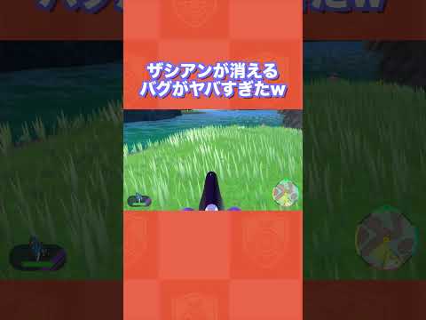 【逃亡】ザシアンが消えるバグがヤバすぎたww【ポケモンSV/藍の円盤/ゼロの秘宝】