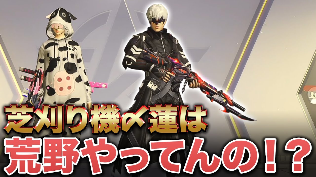 れんにきって芝刈り機入って復帰するんじゃなかったっけ？w【荒野行動】