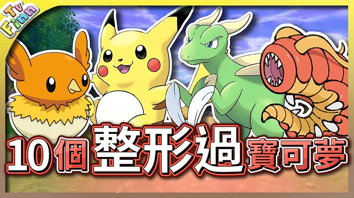 以前的皮卡丘竟長這樣！10隻曾被整形過的寶可夢！【Finn TV】 - 天天要聞