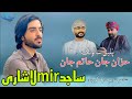 Sajid Mir Lashari New Balochi Wedding Song Salonk Hatim Jan Hazzan Jan Poet Nadeem Naz Nigwari Sajid Mir Lashari New Balochi Wedding Song Salonk Hatim Jan Hazzan Jan Poet Nadeem Naz Nigwari