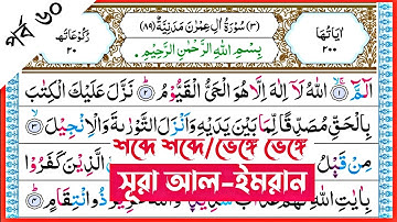 Surah Al-Imran | verses~98-100 | পর্ব ৬০ | সূরা আল-ইমরান | আয়াত~৯৮-১০০ | سورة آل عمران | সূরা ইমরান