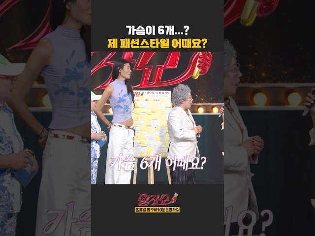 가슴이 6개...? | 말자쇼 | KBS 260713 방송