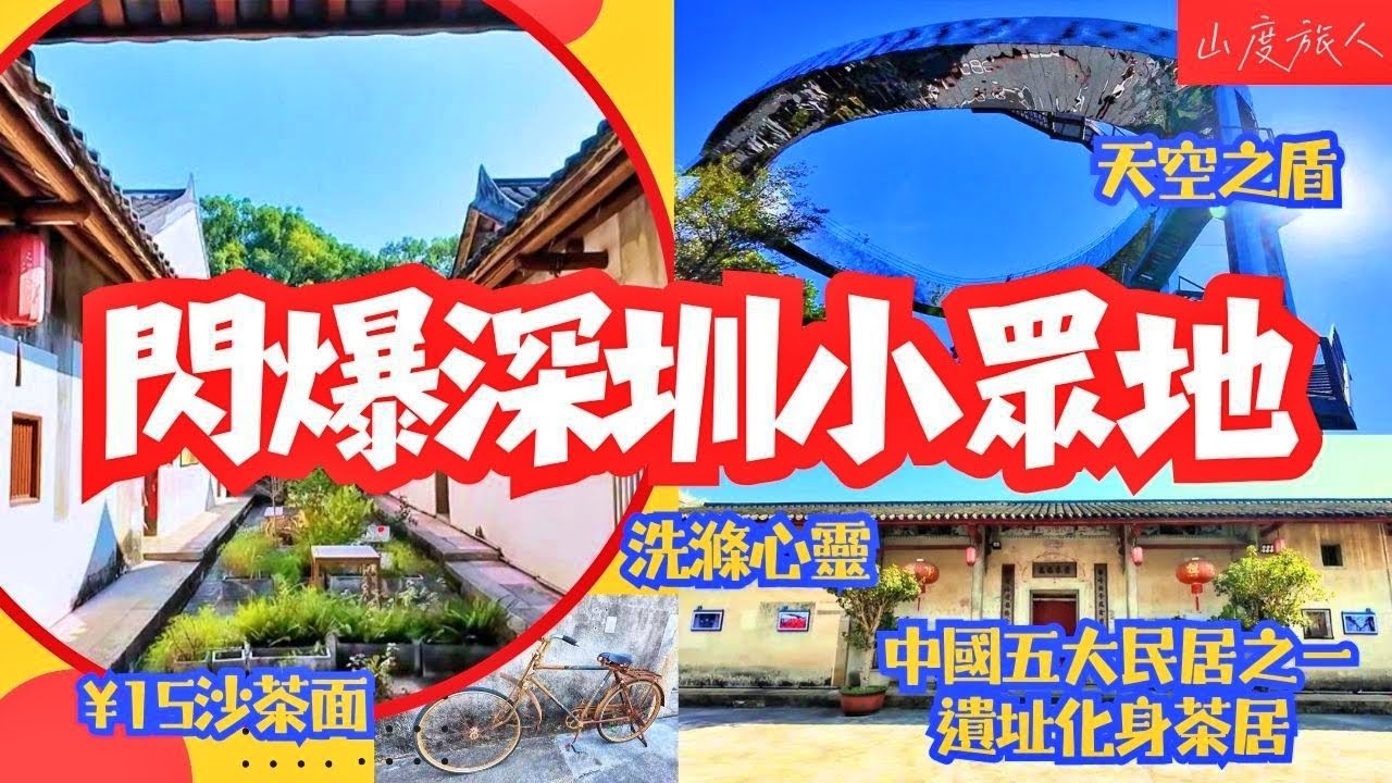 [深圳好去處] 最奇最”閃”嘅小眾地一天遊 奇特山頭化身成打卡勝地 時刻在”放閃”  客家遺蹟活化茶居工作室 中國5大民居 ¥15地道沙茶面 山度旅人同您發掘 #深圳好去處