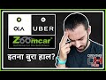 UBER/OLA/ZOOMCAR - और कितना बुरा हाल होगा इनका ? Driving Hub