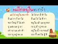 ท่องบทกลอน แม่ไก่อยู่ในตะกร้า | ประถม ก กา