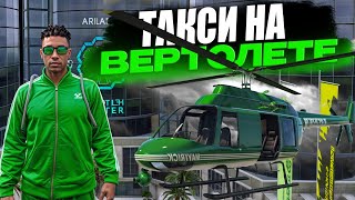 ТАКСУЮ НА ВЕРТОЛЁТЕ НА MAJESTIC RP | ЗАРАБОТОК ТАКСИСТА | ПУТЬ НОВИЧКА | GTA 5 RP