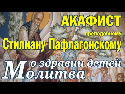 Акафист преподобному Стилиану Пафлагонскому | О здравии детей молитва