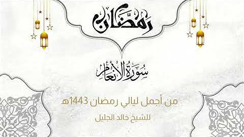 سورة الأنعام كاملة للشيخ خالد الجليل من ليالي رمضان 1443ه‍.
