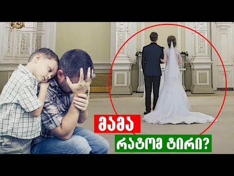 ქვრივი მამაკაცი შვილთან ერთად მივიდა მეგობრის ქორწილში თუმცა როცა პატარძალი დაინახა გაქვავდა...
