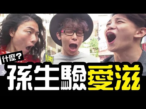 什麼?孫生有愛滋?｜WACKYBOYS │反骨男孩│