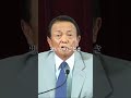【麻生太郎】若者の政治の関心#麻生太郎 #shorts