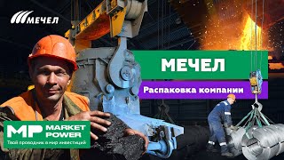 МЕЧЕЛ I Производство стали в России I Уголь, железная руда и большой долг
