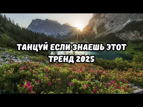💗ТАНЦУЙ ЕСЛИ ЗНАЕШЬ ЭТОТ ТРЕНД 2025💗