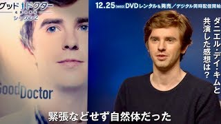 グッド・ドクターのフレディ・ハイモアがダニエル・デイ・キムとの共演について語る／ドラマ『グッド・ドクター 名医の条件 シーズン2』インタビュー