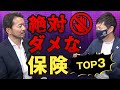 【みんな知らない】 絶対入ってはいけない保険 TOP３
