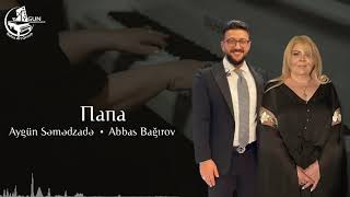 Aygün Səmədzadə & Abbas Bağırov - Папа