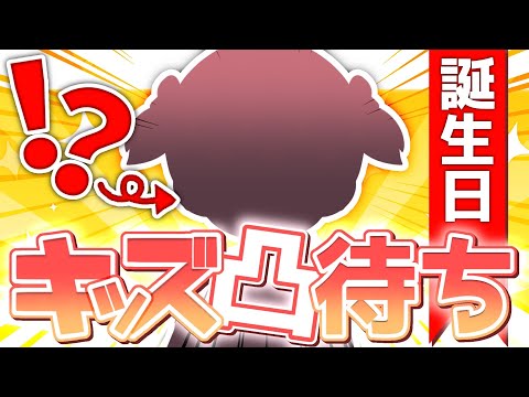 誕生日なので、(活動年数)歳限定凸待ちします video thumb