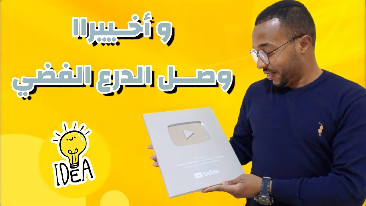 وصول جائزة الدرع الفضي لقناة "رياضيات و ارشادات" 😍