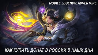 Как купить донат в Mobile Legends: Adventure в 2023 году (ML: Adventure)