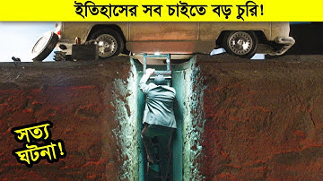 রিয়েল স্টোরিঃ যে চুরির গল্প পৃথিবীর সব ডাকাতিকে হার মানিয়েছে। Movie Explain In Bangla