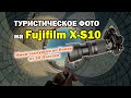 Туристическое фото на Fujifilm X-S10 -  экскурсия по Киеву. 3D видео.