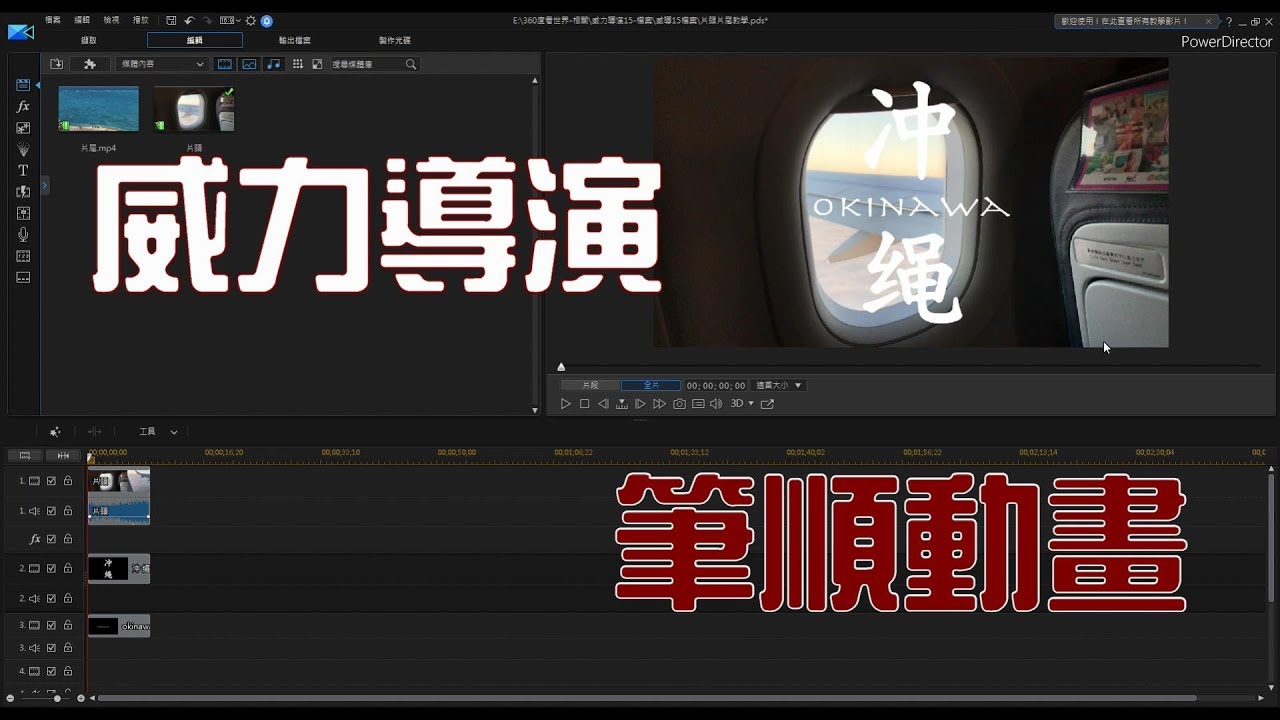 威力導演-筆順動畫
