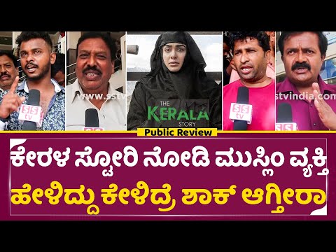 ಕೇರಳ ಸ್ಟೋರಿ ನೋಡಿ ಮುಸ್ಲಿಂ ವ್ಯಕ್ತಿ ಹೇಳಿದ್ದು ಕೇಳಿದ್ರೆ ಶಾಕ್ ಆಗ್ತೀರಾ |THE KERALA STORY Public review|SStv ಕೇರಳ ಸ್ಟೋರಿ ನೋಡಿ ಮುಸ್ಲಿಂ ವ್ಯಕ್ತಿ ಹೇಳಿದ್ದು ಕೇಳಿದ್ರೆ ಶಾಕ್ ಆಗ್ತೀರಾ |THE KERALA STORY Public review|SStv