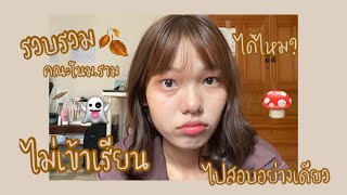 เรียนไป เล่าไป EP.2 | รวบรวมคณะในม.ราม ที่ไม่จำเป็นต้องเข้าเรียนก็ได้