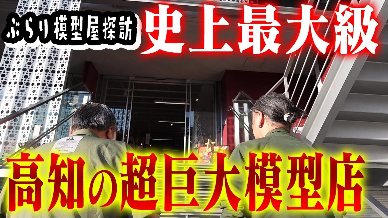 【高知にあった！至れり尽くせりの巨大本格模型店！】センムと遊ぼう！#324 ～模型屋探訪・高知編～