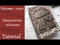 Мастер-класс/Оформление обложки: "Лесная дверь" / Tutorial /Scrapbooking / Mixed-media