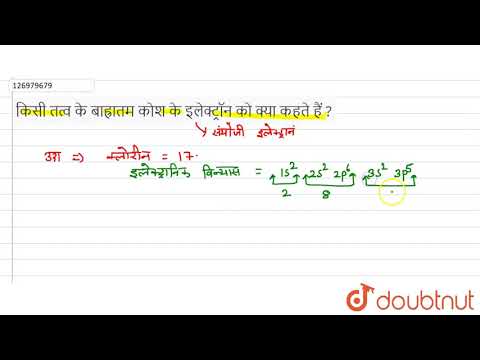 वीडियो: बाहरी कोश में इलेक्ट्रॉन कैसे होते हैं?