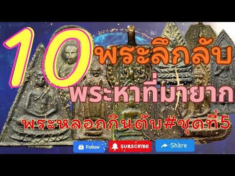 พระเครื่องยอดนิยม 2566