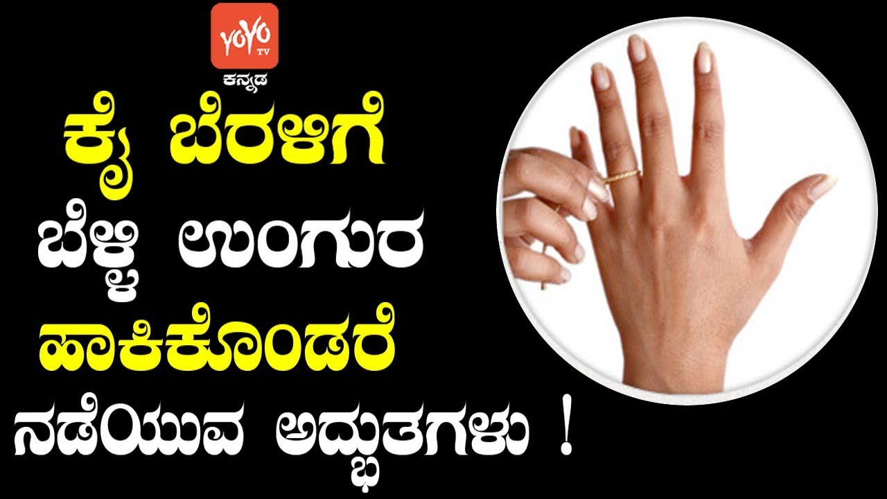 ಕೈ ಬೆರಳಿಗೆ ಬೆಳ್ಳಿ ಉಂಗುರ ಹಾಕಿಕೊಂಡರೆ ನಡೆಯುವ ಅದ್ಭುತಗಳು ! | Benefits Of Wearing Silver Ring Kannada