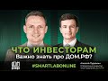 ДОМ.РФ глазами инвестора — что важно знать о компании про ROE, рынок жилья и стратегию развития